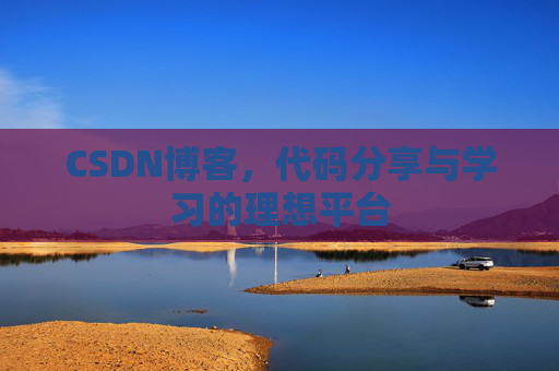 CSDN博客，代码分享与学习的理想平台