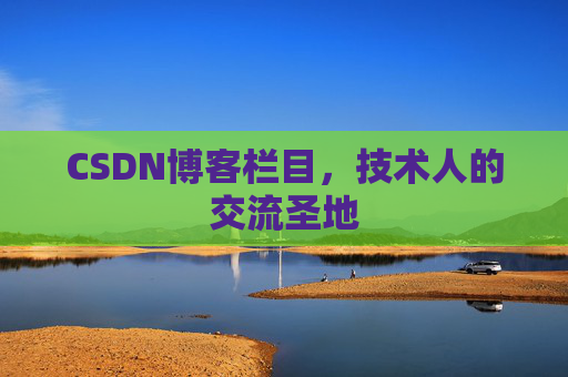 CSDN博客栏目，技术人的交流圣地
